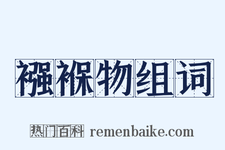 襁褓物组词是什么意思的图片